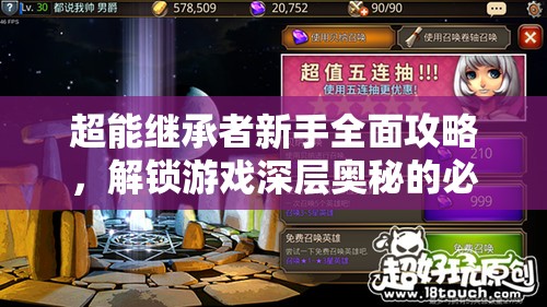 超能继承者新手全面攻略，解锁游戏深层奥秘的必备FAQ秘籍指南