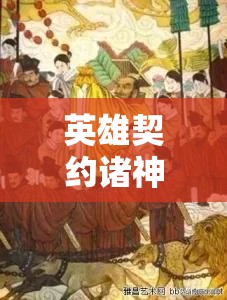 英雄契约诸神祈祷玩法深度剖析，掌握资源管理艺术，解锁游戏新境界