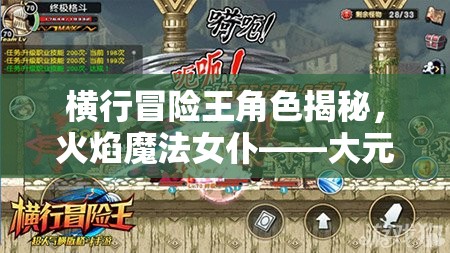横行冒险王角色揭秘，火焰魔法女仆——大元素师的炽热魅力解析
