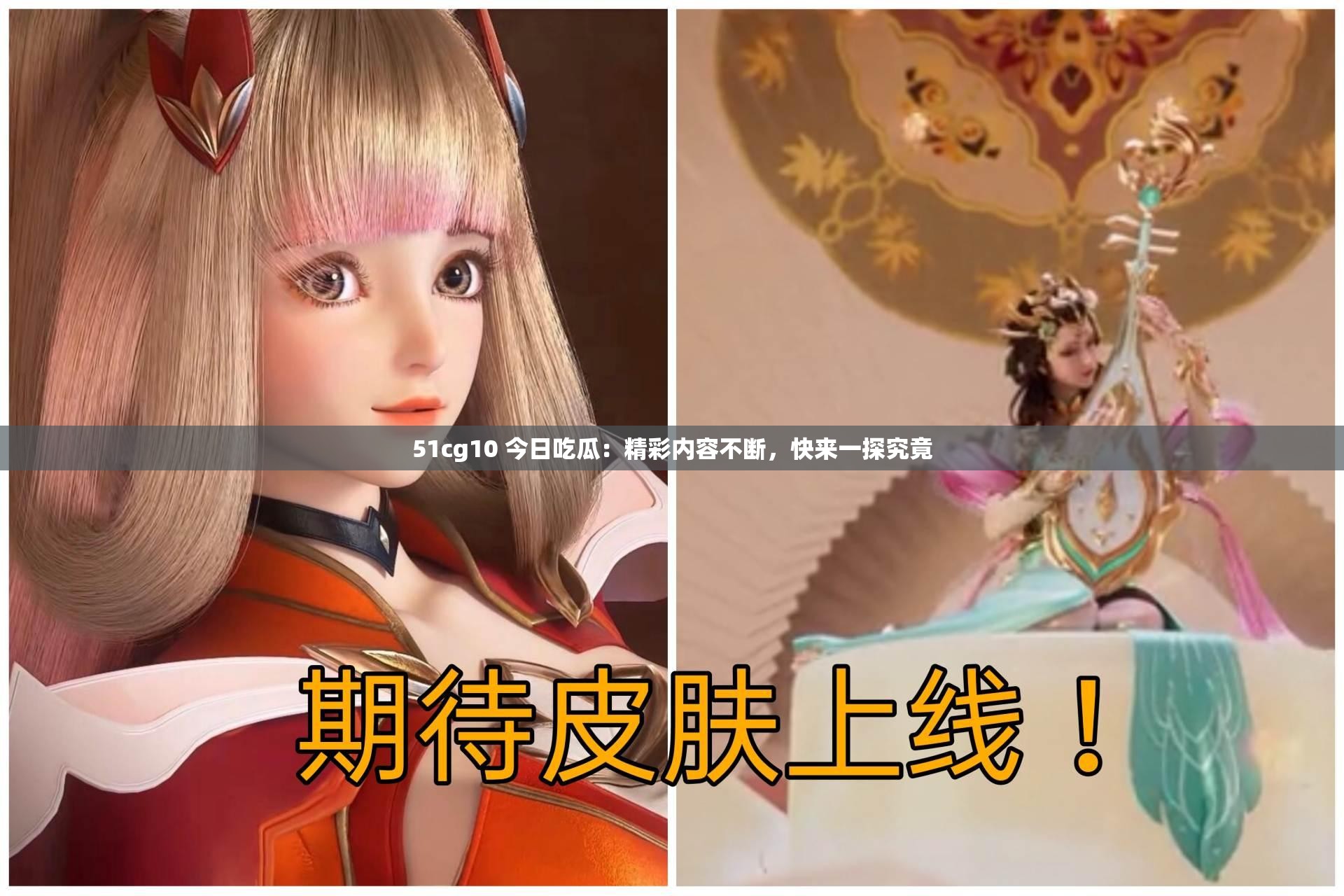 51cg10 今日吃瓜：精彩内容不断，快来一探究竟