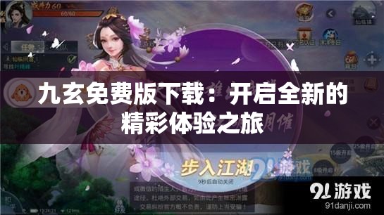 九玄免费版下载：开启全新的精彩体验之旅