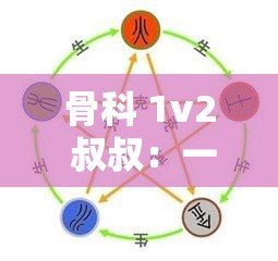 骨科 1v2 叔叔：一段错综复杂的情感与命运纠葛