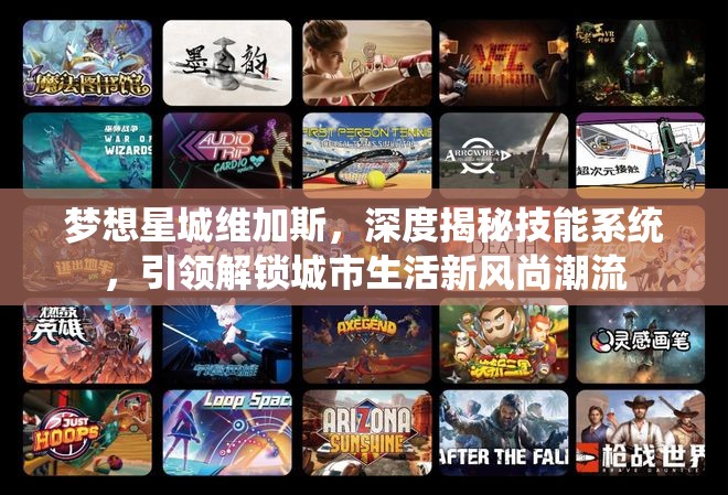 梦想星城维加斯，深度揭秘技能系统，引领解锁城市生活新风尚潮流