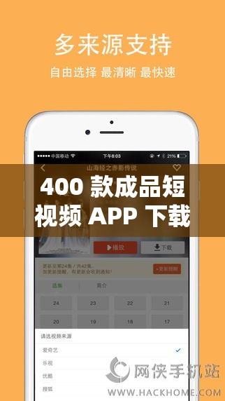 400 款成品短视频 APP 下载安装，满足你的娱乐需求