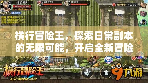 横行冒险王，探索日常副本的无限可能，开启全新冒险之旅