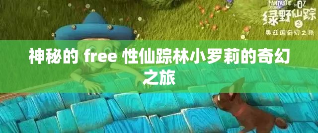 神秘的 free 性仙踪林小罗莉的奇幻之旅