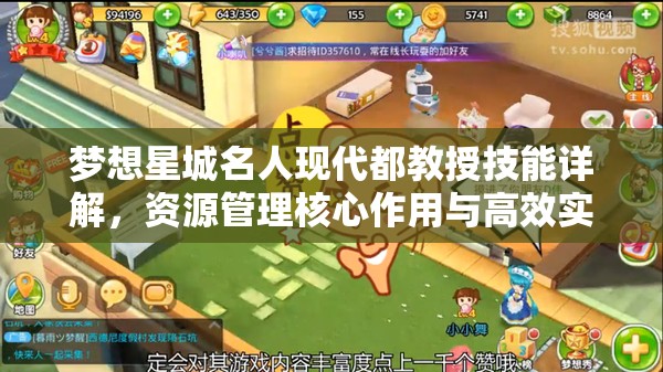 梦想星城名人现代都教授技能详解，资源管理核心作用与高效实战运用策略