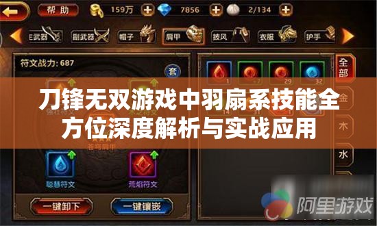 刀锋无双游戏中羽扇系技能全方位深度解析与实战应用