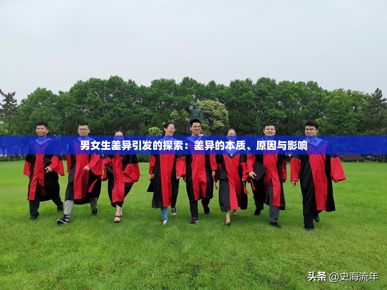 男女生差异引发的探索：差异的本质、原因与影响