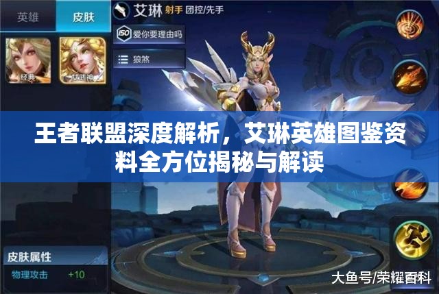 王者联盟深度解析，艾琳英雄图鉴资料全方位揭秘与解读