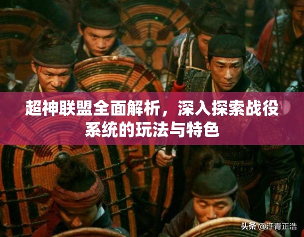 超神联盟全面解析，深入探索战役系统的玩法与特色