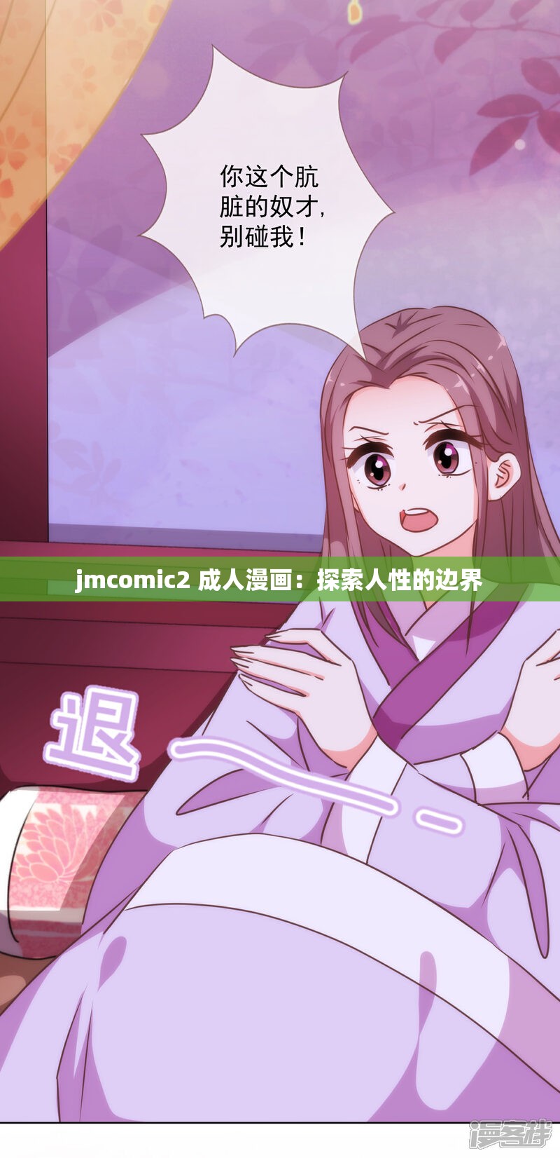 jmcomic2 成人漫画：探索人性的边界