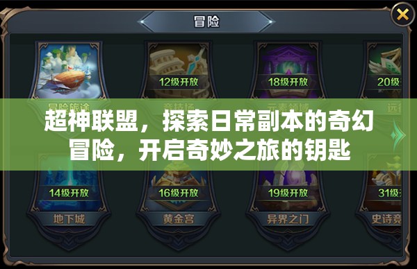 超神联盟，探索日常副本的奇幻冒险，开启奇妙之旅的钥匙