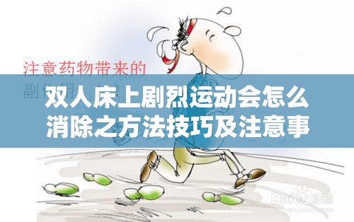 双人床上剧烈运动会怎么消除之方法技巧及注意事项