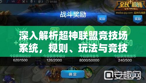 深入解析超神联盟竞技场系统，规则、玩法与竞技策略全览