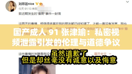 国产成人 91 张津瑜：私密视频泄露引发的伦理与道德争议