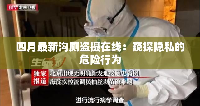 四月最新沟厕盗摄在线：窥探隐私的危险行为