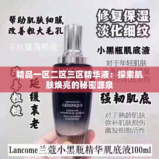 精品一区二区三区精华液：探索肌肤焕亮的秘密源泉