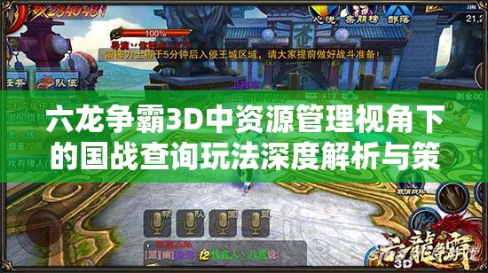 六龙争霸3D中资源管理视角下的国战查询玩法深度解析与策略运用