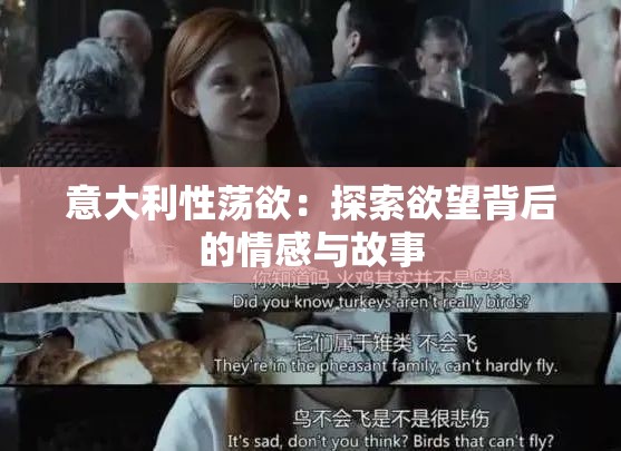 意大利性荡欲：探索欲望背后的情感与故事