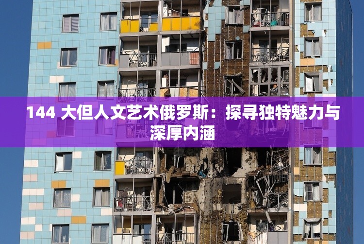 144 大但人文艺术俄罗斯：探寻独特魅力与深厚内涵