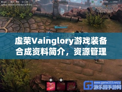 虚荣Vainglory游戏装备合成资料简介，资源管理重要性及高效利用策略解析