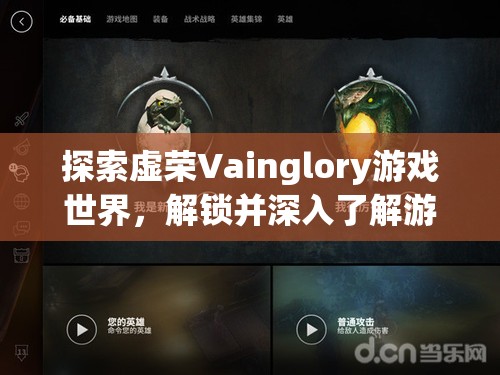 探索虚荣Vainglory游戏世界，解锁并深入了解游戏内物品奥秘