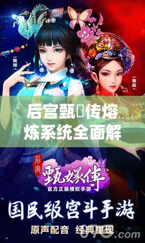 后宫甄嬛传熔炼系统全面解析及其对游戏资源管理的核心作用