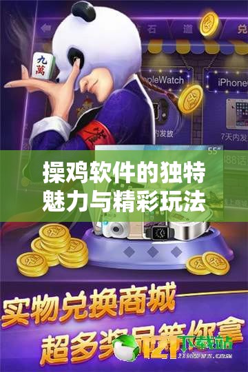 操鸡软件的独特魅力与精彩玩法呈现