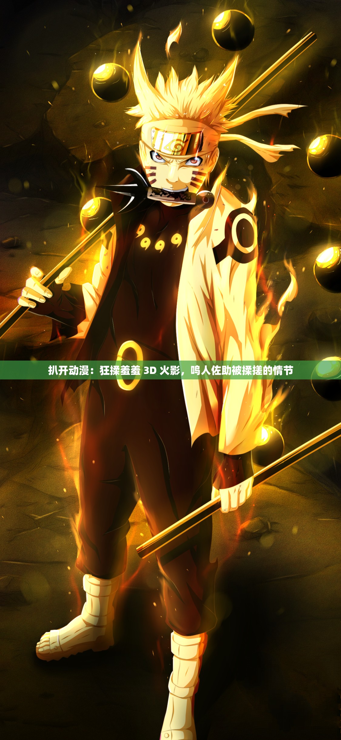 扒开动漫：狂揉羞羞 3D 火影，鸣人佐助被揉搓的情节