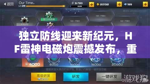 独立防线迎来新纪元，HF雷神电磁炮震撼发布，重塑重武器格局