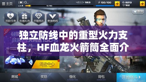 独立防线中的重型火力支柱，HF血龙火箭筒全面介绍与解析
