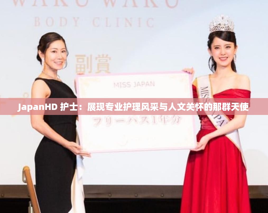 JapanHD 护士：展现专业护理风采与人文关怀的那群天使