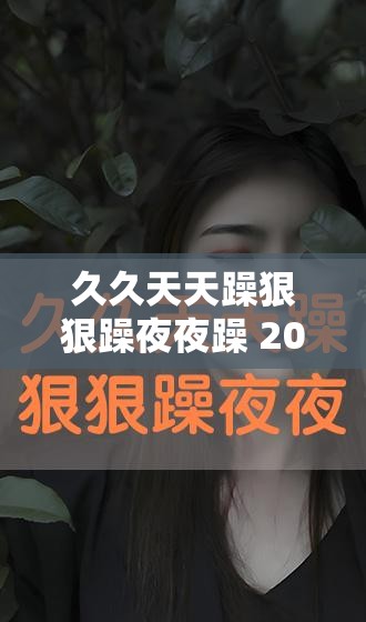 久久天天躁狠狠躁夜夜躁 2014：激情燃烧的岁月