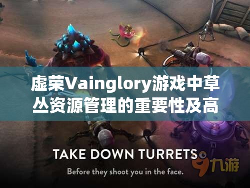 虚荣Vainglory游戏中草丛资源管理的重要性及高效利用实战策略解析