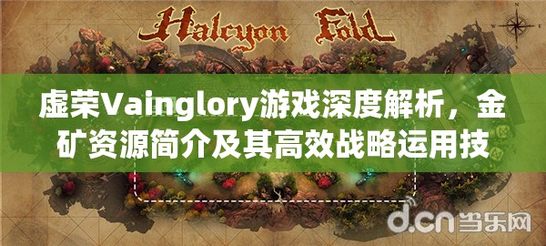虚荣Vainglory游戏深度解析，金矿资源简介及其高效战略运用技巧