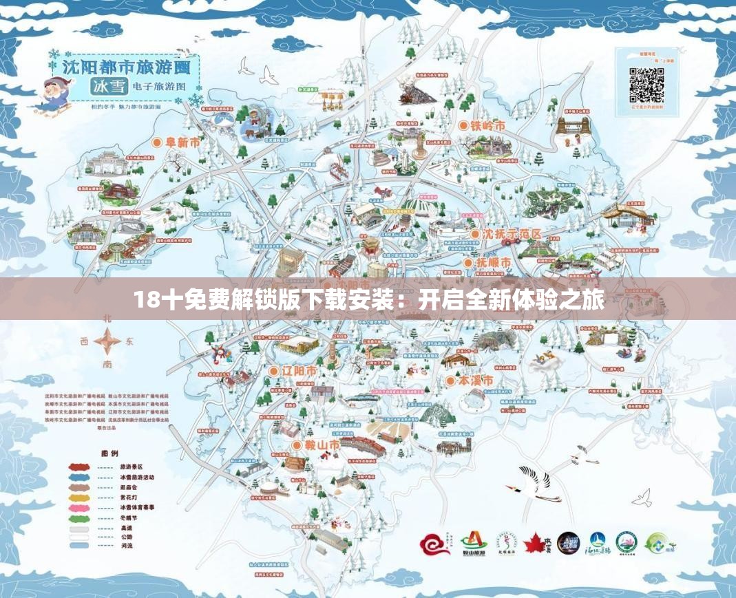 18十免费解锁版下载安装：开启全新体验之旅