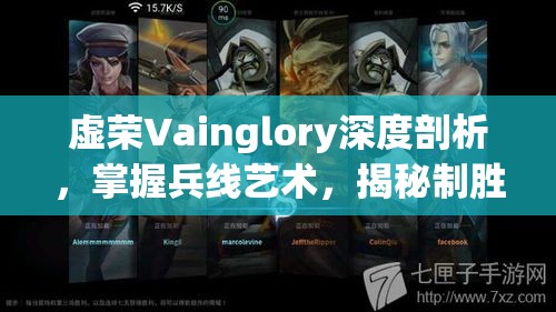 虚荣Vainglory深度剖析，掌握兵线艺术，揭秘制胜关键策略与技巧
