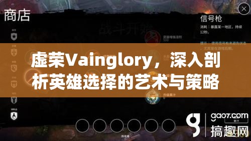虚荣Vainglory，深入剖析英雄选择的艺术与策略，打造致胜阵容