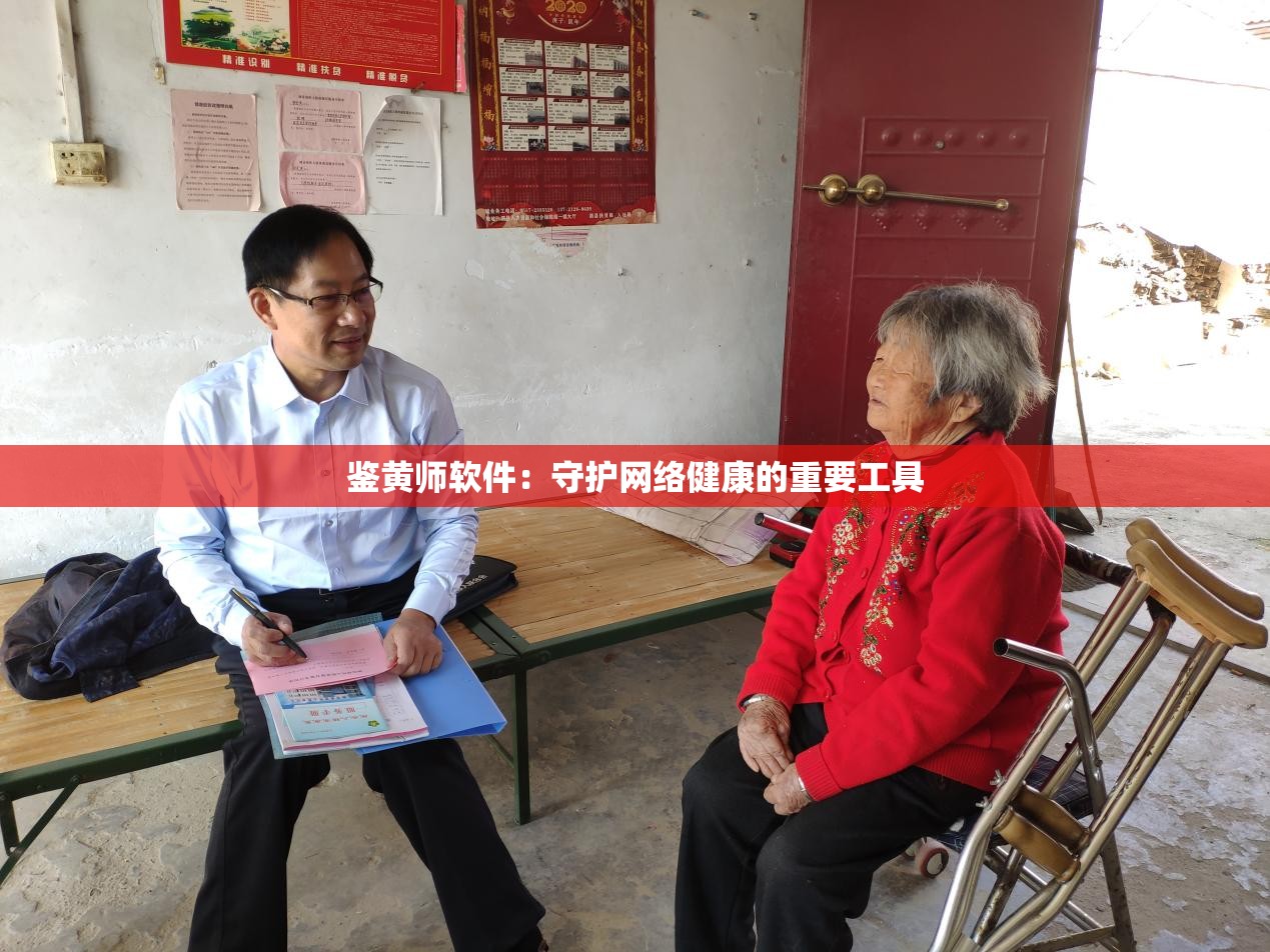 鉴黄师软件：守护网络健康的重要工具