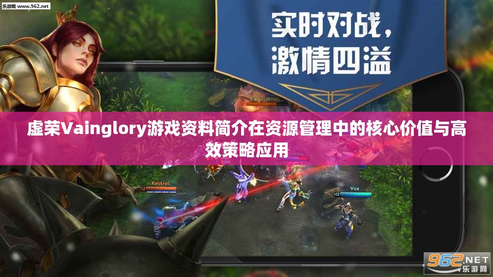 虚荣Vainglory游戏资料简介在资源管理中的核心价值与高效策略应用