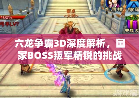 六龙争霸3D深度解析，国家BOSS叛军精锐的挑战策略与要点