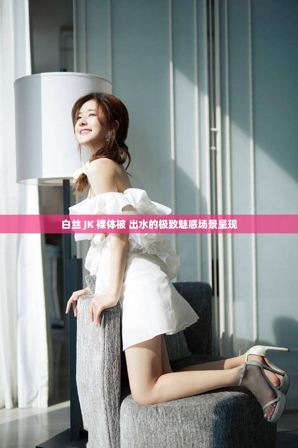 白丝 JK 裸体被 出水的极致魅惑场景呈现