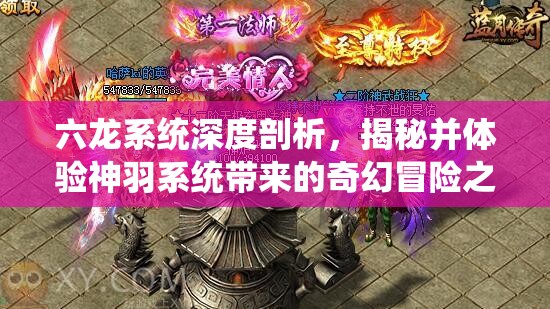 六龙系统深度剖析，揭秘并体验神羽系统带来的奇幻冒险之旅