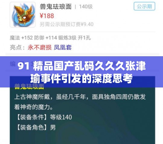 91 精品国产乱码久久久张津瑜事件引发的深度思考