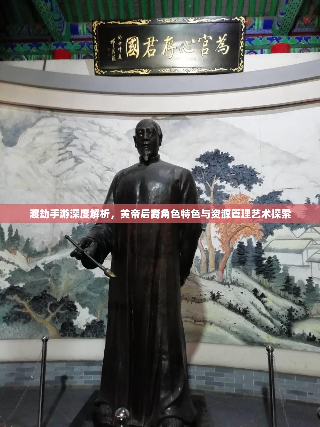 渡劫手游深度解析，黄帝后裔角色特色与资源管理艺术探索