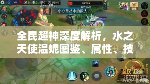 全民超神深度解析，水之天使温妮图鉴、属性、技能及资源管理最大化攻略
