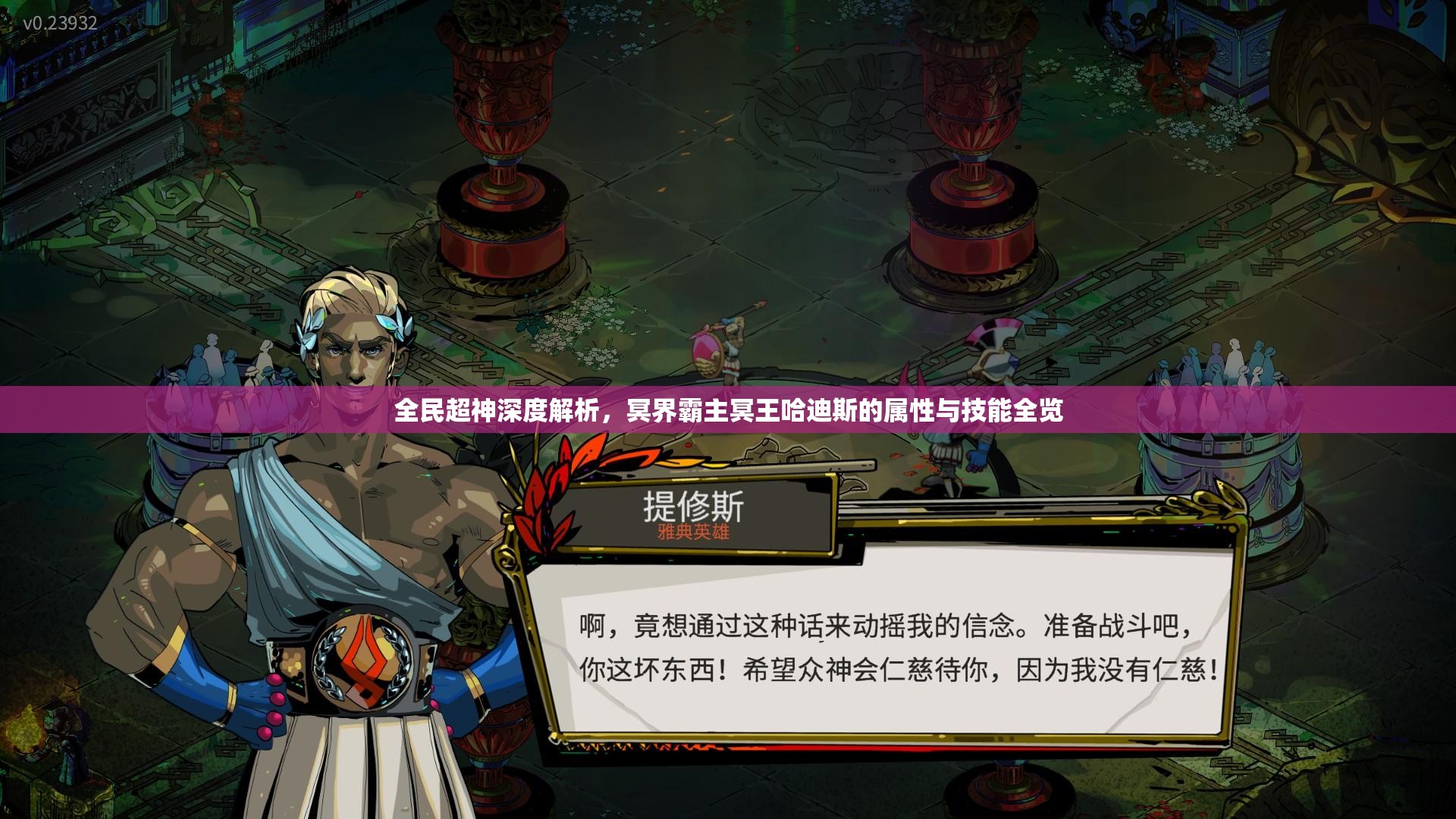 全民超神深度解析，冥界霸主冥王哈迪斯的属性与技能全览