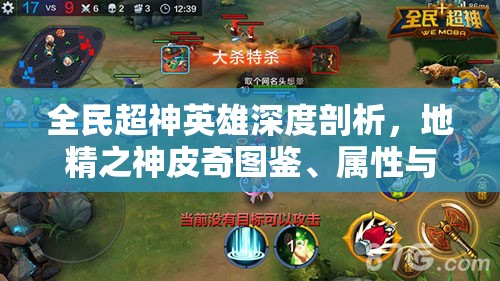全民超神英雄深度剖析，地精之神皮奇图鉴、属性与技能全解析