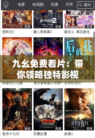 九幺免费看片：带你领略独特影视魅力